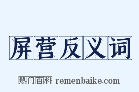 屏营反义词是什么意思的图片